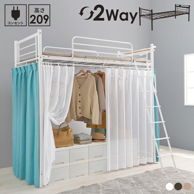 カーテンを取り付けられるロフトベッド スーパーハイタイプ 高さ209