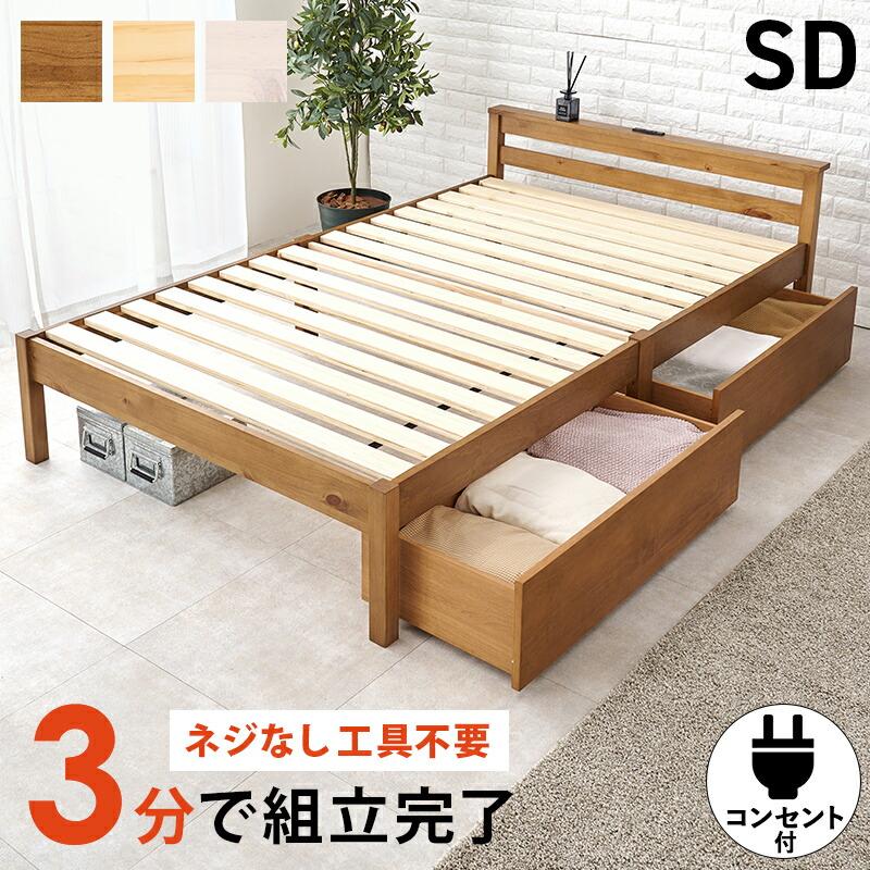 セミダブルベッド 幅123 ベッドフレーム 木製 組立簡単 宮棚 2口