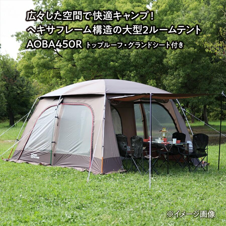 大型 2ルームテント 2Rスクリーンテント アオバ 450x290x200cm