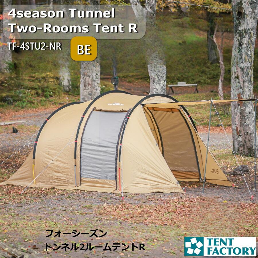 フォーシーズン トンネル 2ルームテント R 435x255x190cm トンネル 