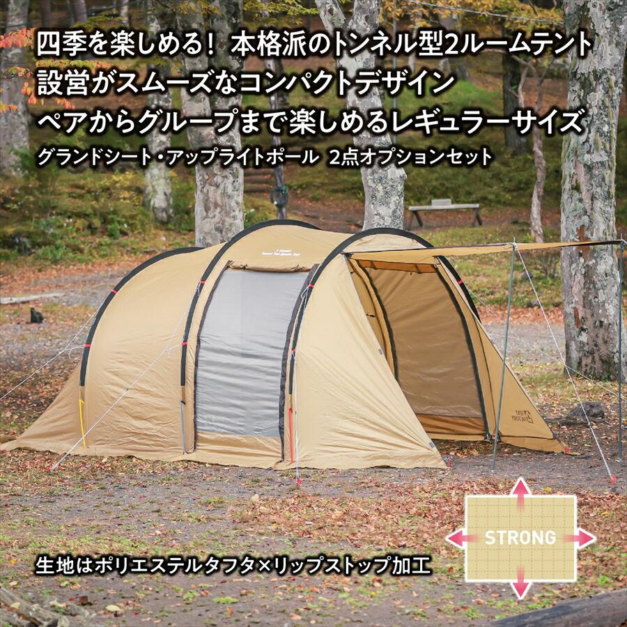 フォーシーズン トンネル 2ルームテント R 435x255x190cm トンネル 
