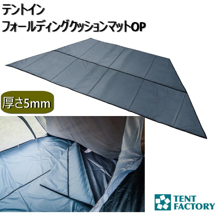 テントインフォールディング クッション OP テントマット 下敷き マット インナー マット 厚手 5mm厚 ワンポールテント用 台形 マットレス 中敷き TF-FDTIN-OP | 