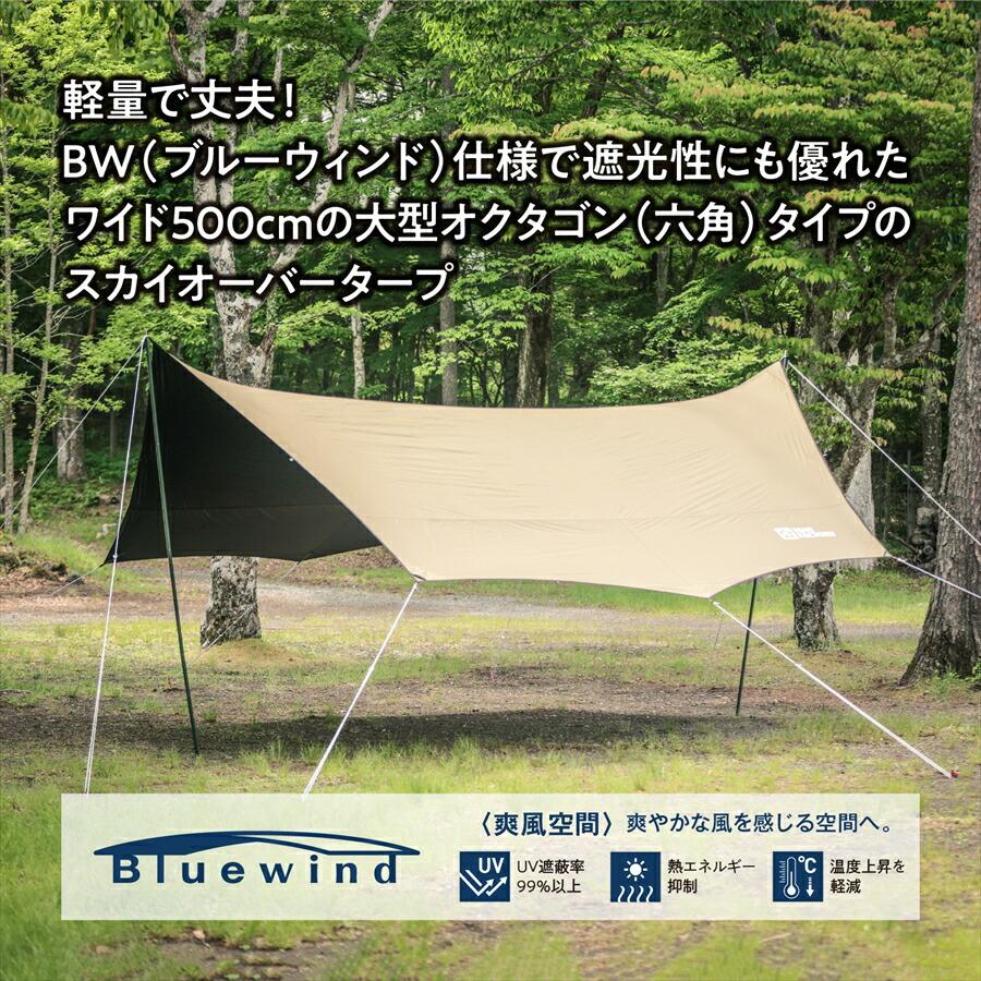 ブルーウィンド スカイオーバータープ500 大型タープ 500×455cm
