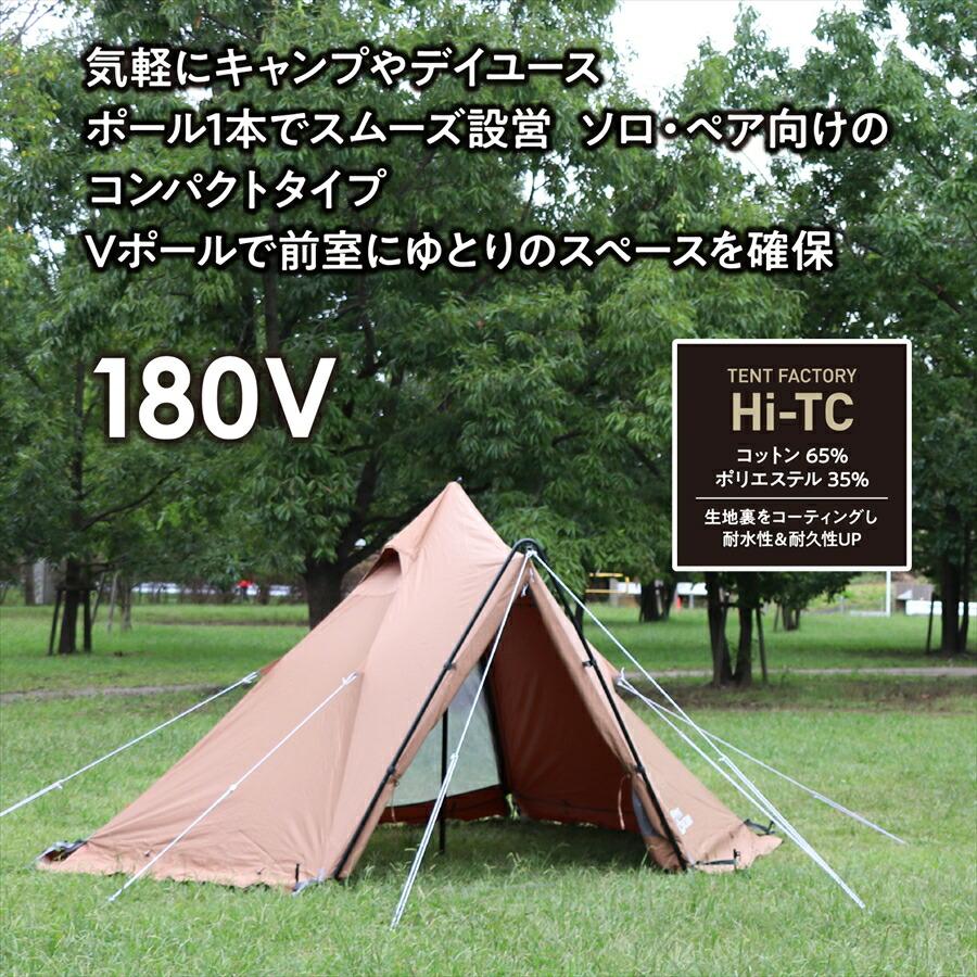 Hi-TC ワンポールテント180V テントファクトリー 320ｘ270ｘ180cm コンパクト 設置簡単 前室 Vポール 通気 厚手 遮光 断熱 テントファクトリー TF-TCP-180V |  | 01