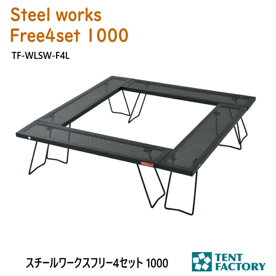 スチールワークス フリー4セット1000 アウトドアテーブル 100×100x26cm パンチング加工 軽量 連結式 囲炉裏 バーベキュー テントファクトリー TF-WLSW-F4L | 