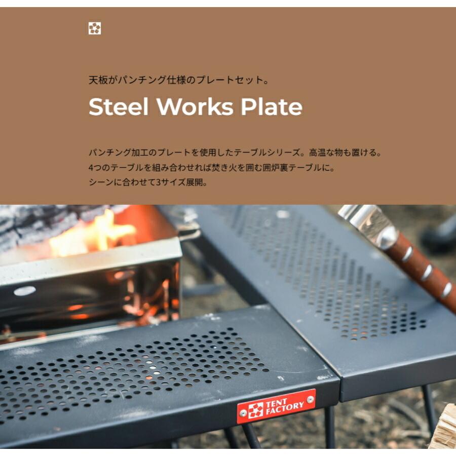 スチールワークス フリー4セット1000 アウトドアテーブル 100×100x26cm パンチング加工 軽量 連結式 囲炉裏 バーベキュー テントファクトリー TF-WLSW-F4L |  | 01