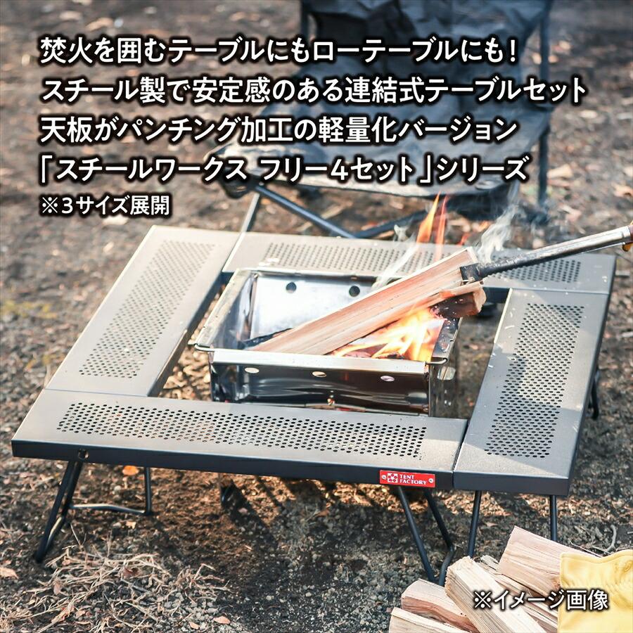 スチールワークス フリー4セット1000 アウトドアテーブル 100×100x26cm パンチング加工 軽量 連結式 囲炉裏 バーベキュー テントファクトリー TF-WLSW-F4L |  | 02