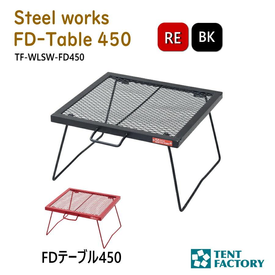 FDテーブル450 キャンプテーブル ローテーブル 45×40x26cm 焚き火