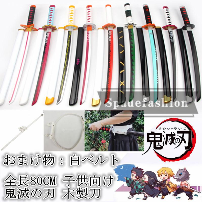 鬼滅の刃 グッズ 刀 白ベルト付き 子供 80cm 日輪刀 木製 驚きの値段 コスプレ キャラクター 演出 煉獄杏寿郎 道具 キッズ 胡蝶しのぶ 子供の日 炭治郎 おもちゃ