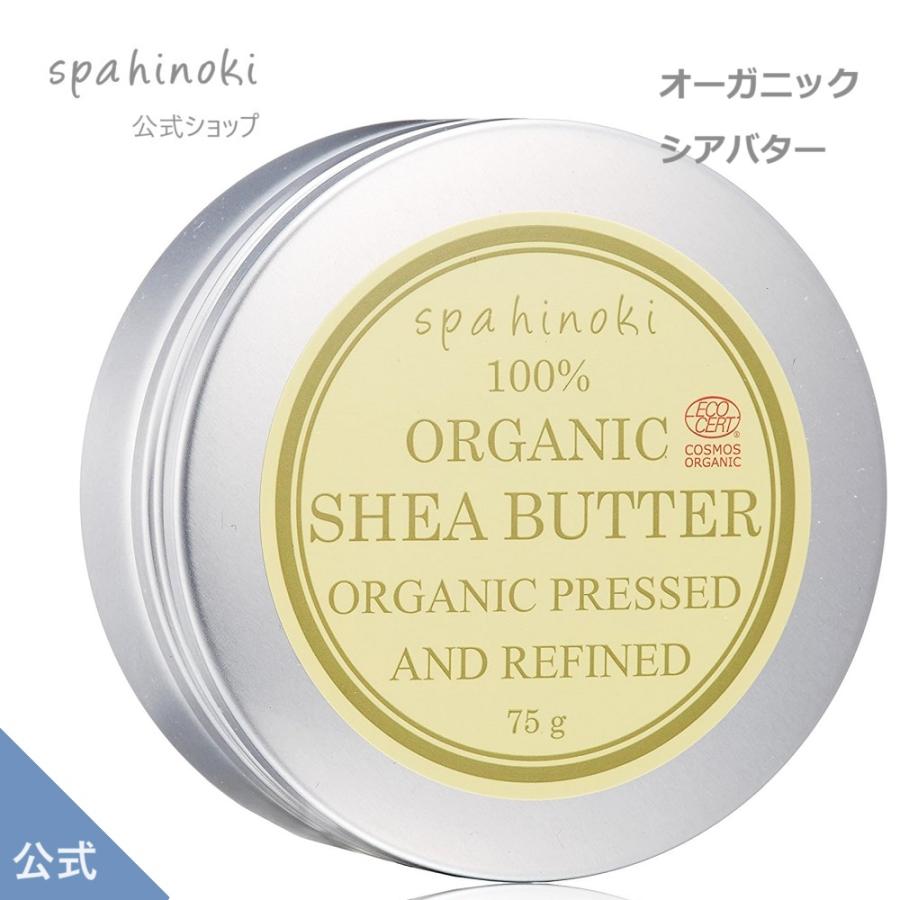 spa hinoki オーガニック シアバター 75g エコサート＆コスモスオーガニック認証 スパヒノキ公式ショップ 送料無料｜spahinoki