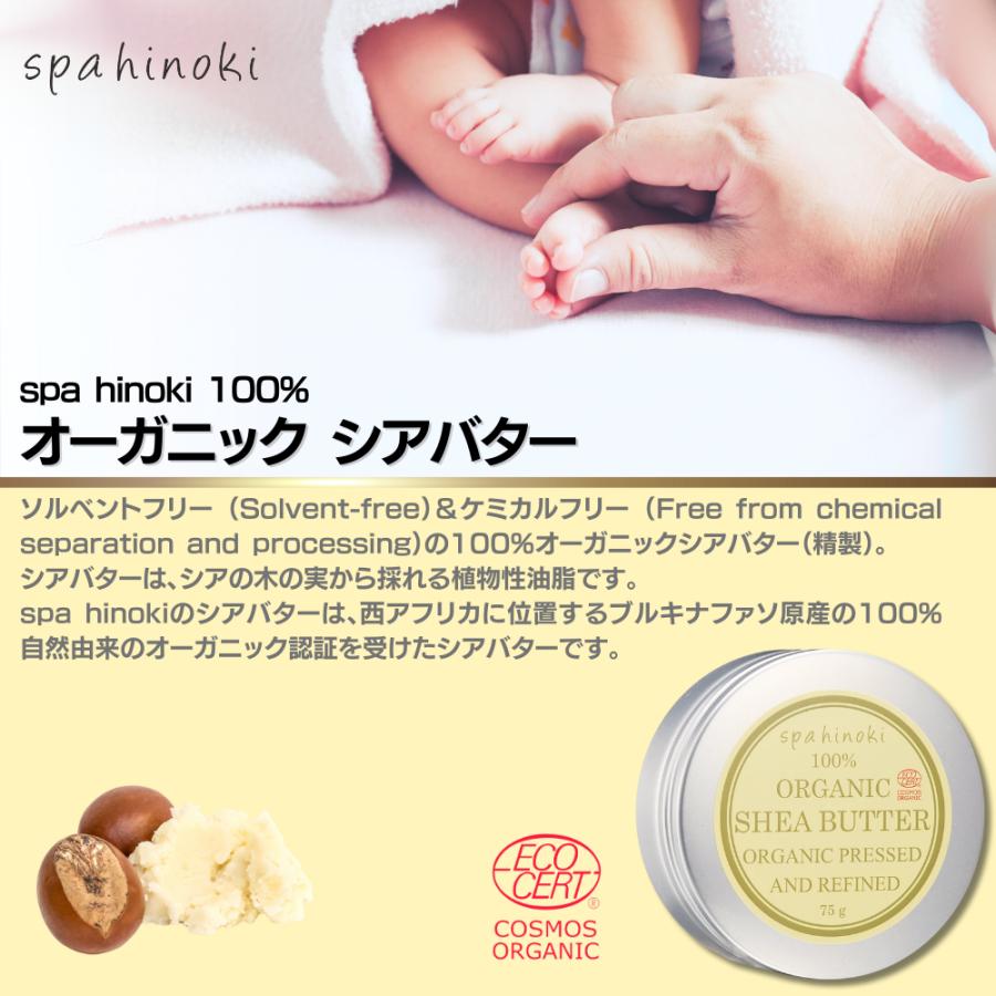 spa hinoki オーガニック シアバター 75g エコサート＆コスモスオーガニック認証 スパヒノキ公式ショップ 送料無料｜spahinoki｜03