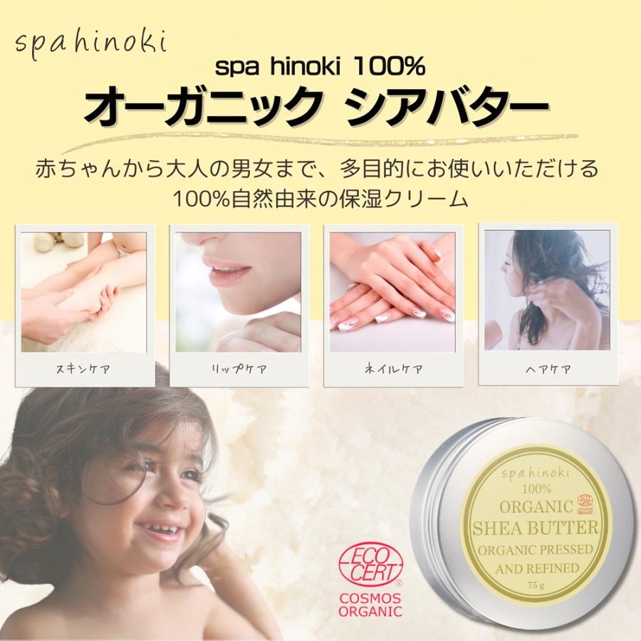 spa hinoki シアバター オーガニック 75g 精製 エコサート認証 無添加