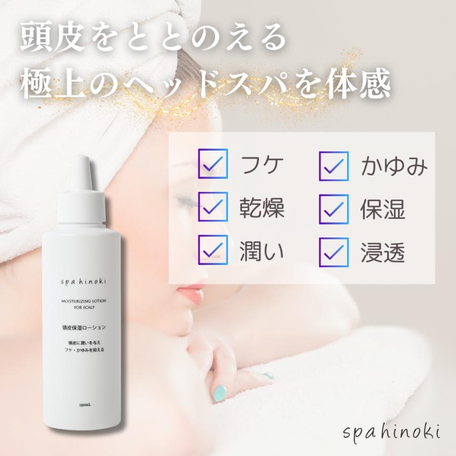 spahinoki 頭皮保湿ローション 150mL スカルプケア フケ かゆみ spahinoki 頭皮保湿ローション 150mL スカルプケア フケ かゆみ