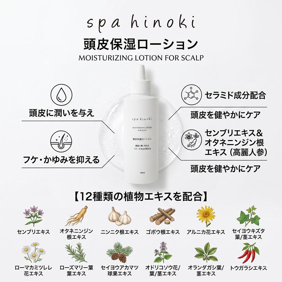 spahinoki 頭皮保湿ローション 150mL スカルプケア フケ かゆみ