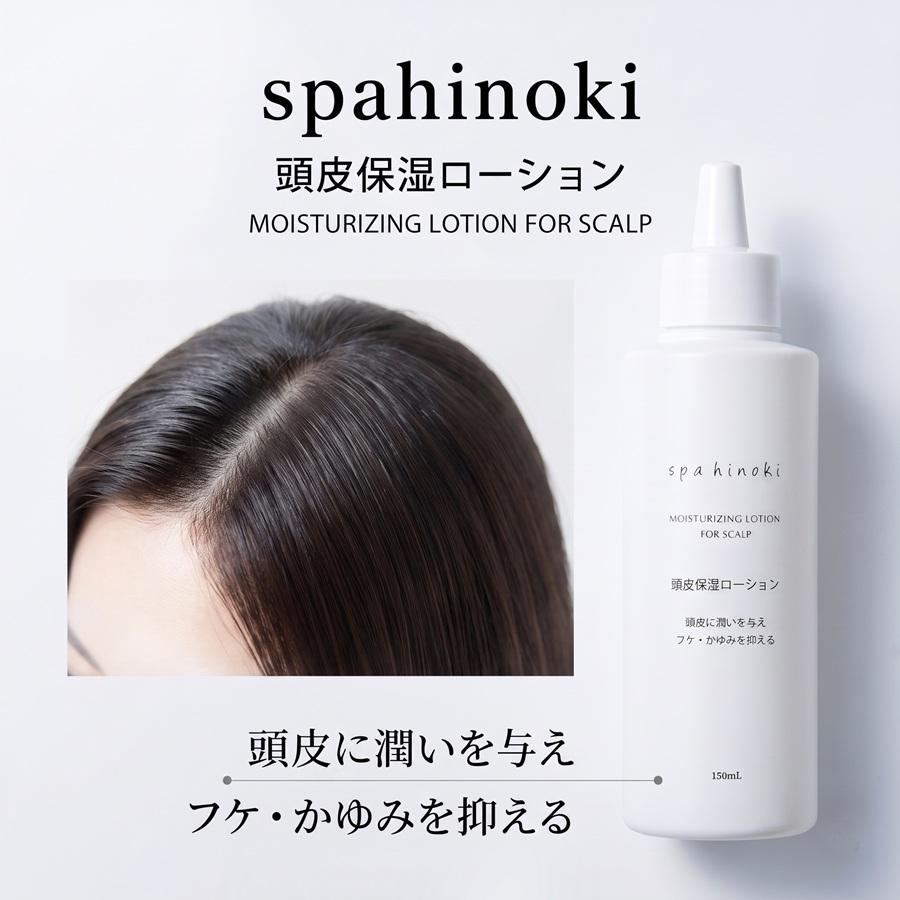 spahinoki 頭皮保湿ローション 150mL スカルプケア フケ かゆみ