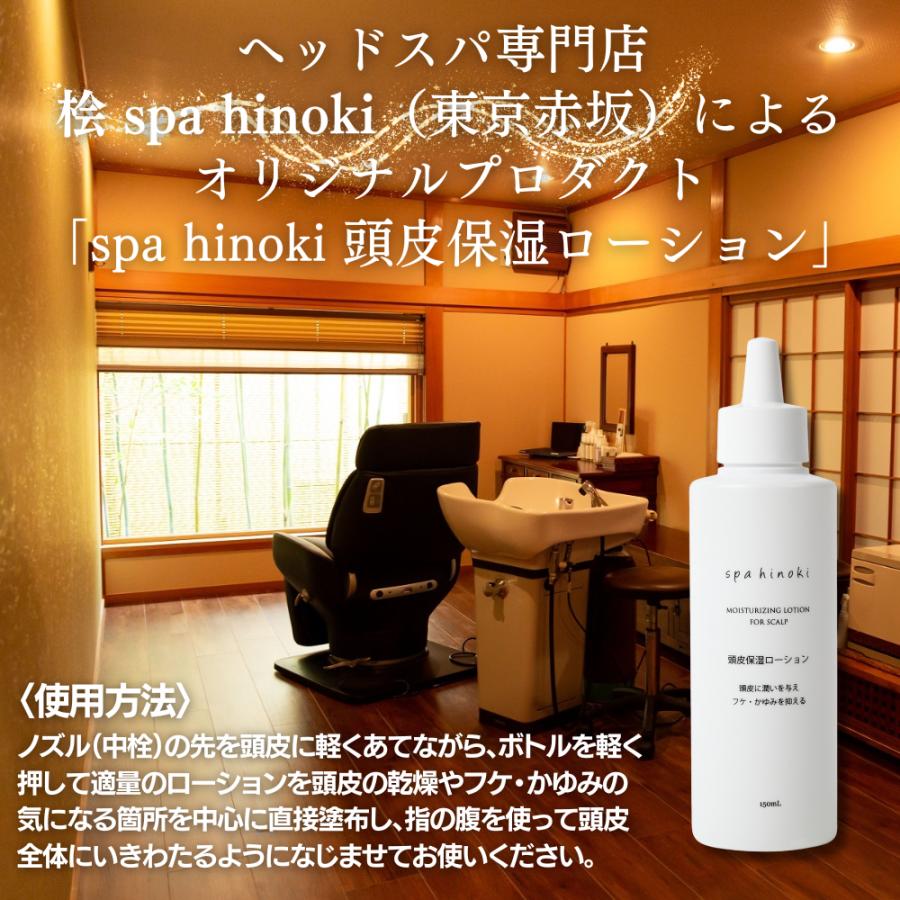 spahinoki 頭皮保湿ローション 150mL スカルプケア フケ かゆみ spahinoki 頭皮保湿ローション 150mL スカルプケア フケ かゆみ