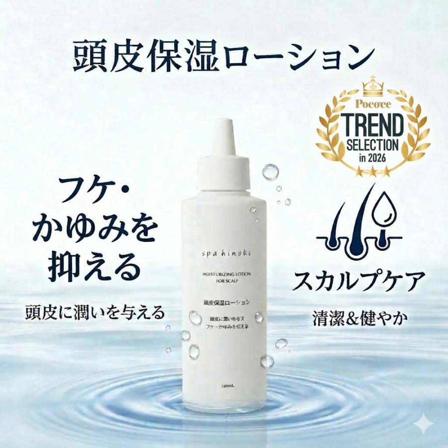 spahinoki 頭皮保湿ローション 150mL スカルプケア フケ かゆみ