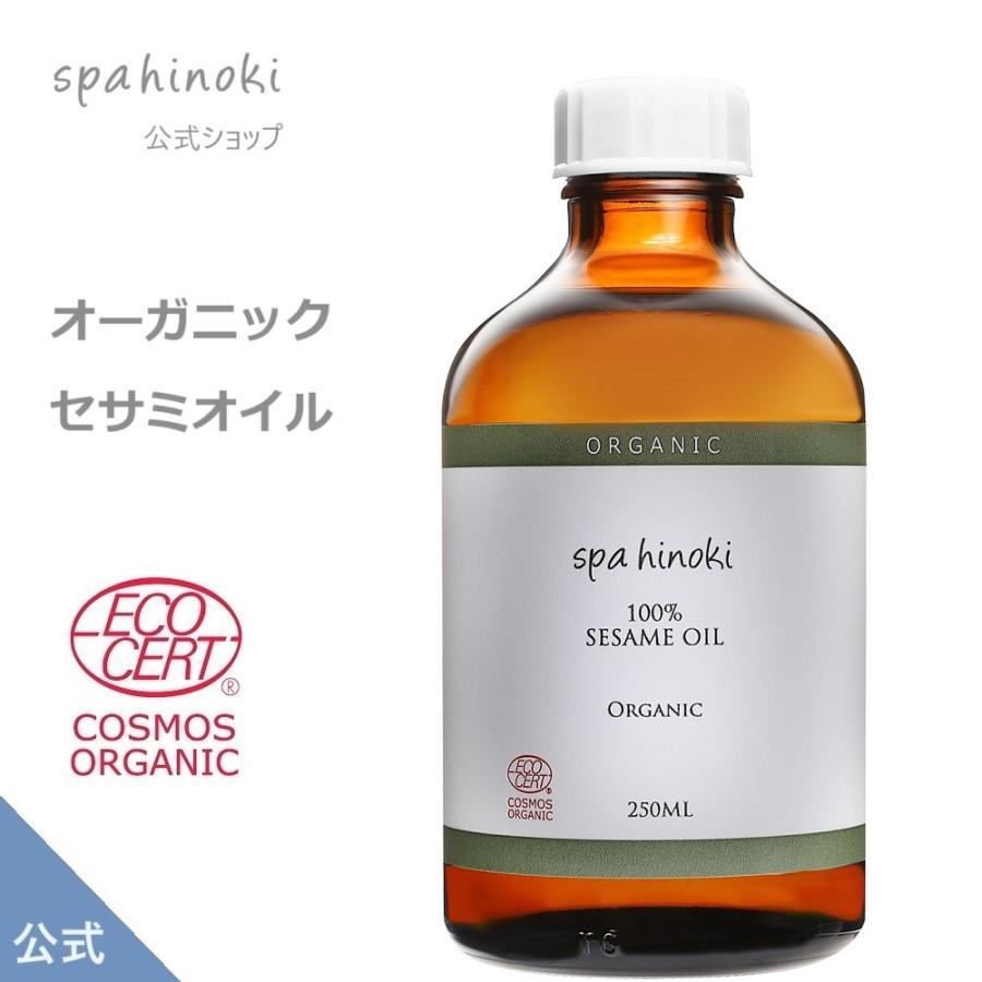 spa hinoki オーガニック セサミオイル 250mL 詰替用 コスモスオーガニック認証 by エコサート ガラス瓶 スパヒノキ公式ショップ 送料無料｜spahinoki