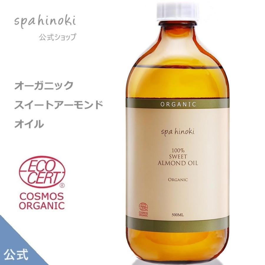 spa hinoki オーガニック スイートアーモンドオイル 500mL 詰替用 エコサート＆コスモスオーガニック認証 ガラス瓶 スパヒノキ公式ショップ 送料無料｜spahinoki