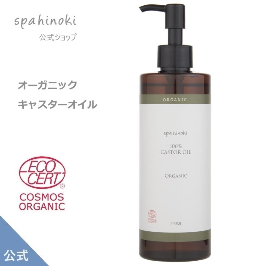 spa hinoki オーガニック キャスターオイル(ひまし油)290mL【コスモスオーガニック認証 by エコサート】PETボトル( スパヒノキ公式ショップ)《送料無料》 :4580384380432:spahinoki - 通販 - Yahoo!ショッピング spa hinoki オーガニック キャスターオイル(ひまし油)290mL【コスモスオーガニック認証 by エコサート】PETボトル( スパヒノキ公式ショップ)《送料無料》 :4580384380432:spahinoki - 通販 - Yahoo!ショッピング