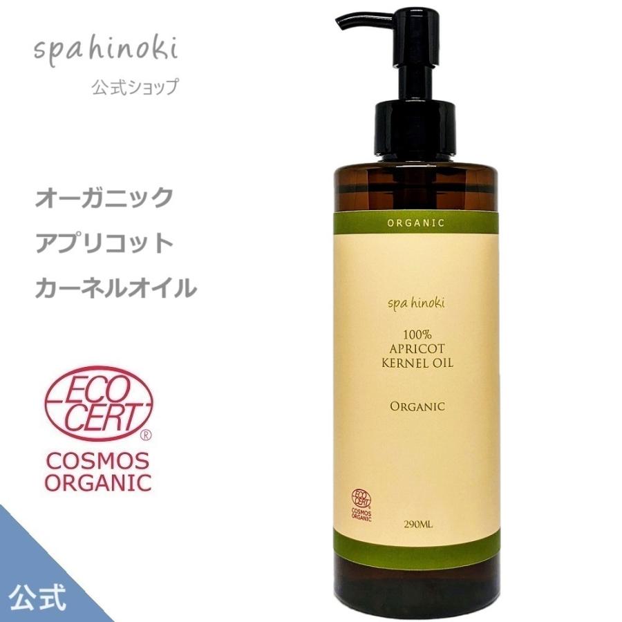 spa hinoki オーガニック アプリコットカーネルオイル 290mL エコサート＆コスモスオーガニック認証 PETボトル スパヒノキ公式ショップ 送料無料｜spahinoki