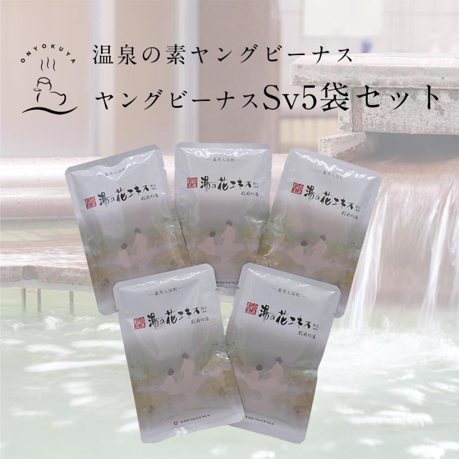温泉 入浴剤 ヤングビーナスsv 5袋セット 送料無料｜spalabo