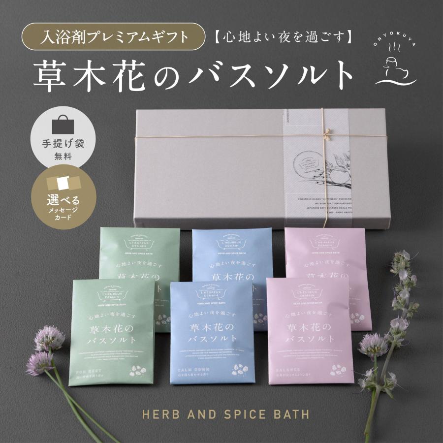 入浴剤 ギフト /プレミアム / 草木花の バスソルト 6袋/ 高級 アロマ