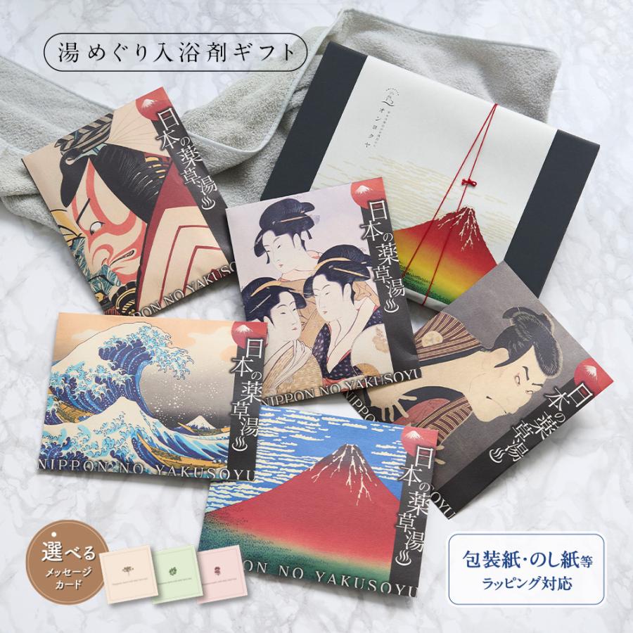 入浴剤 ギフト /日本の薬草湯 5袋/ 詰め合わせ セット プレゼント