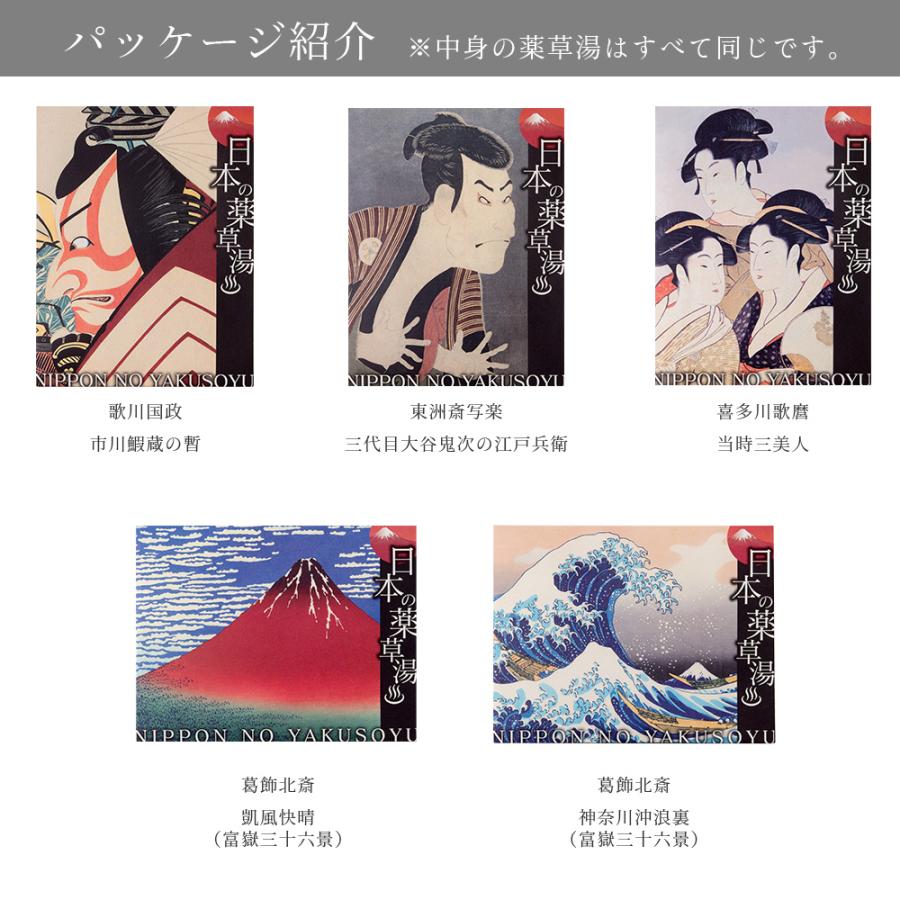 入浴剤 ギフト 日本の 薬草湯 個包装 浮世絵パッケージ5種/ プレゼント
