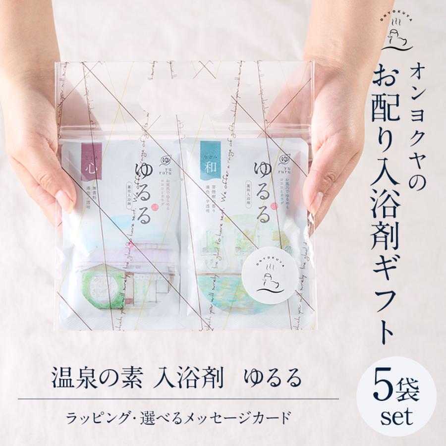 入浴剤 プチギフト 温泉の素 ゆるる 5set 10袋 お配り 個包装