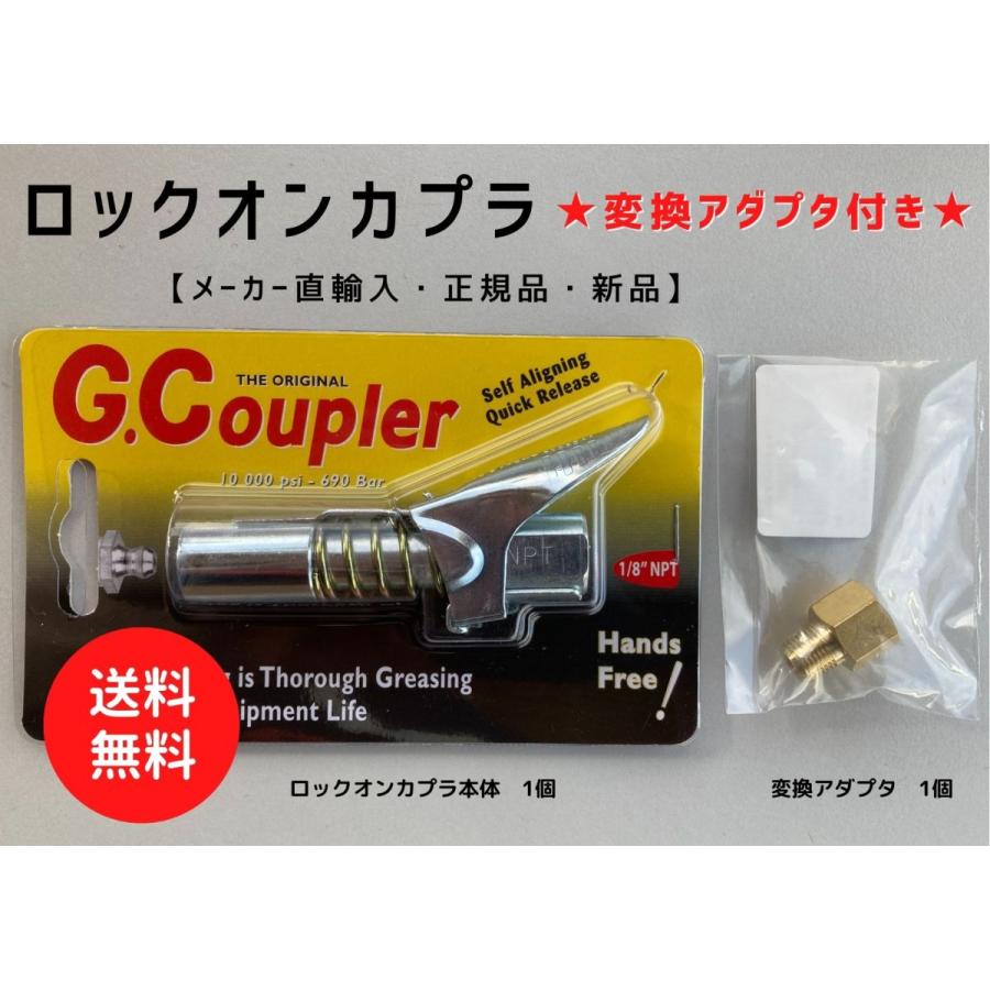 ロックオンカプラ(G.Coupler)【正規品・純正品・新品】ロック ロックオンカプラ(G.Coupler)【正規品・純正品・新品】ロック