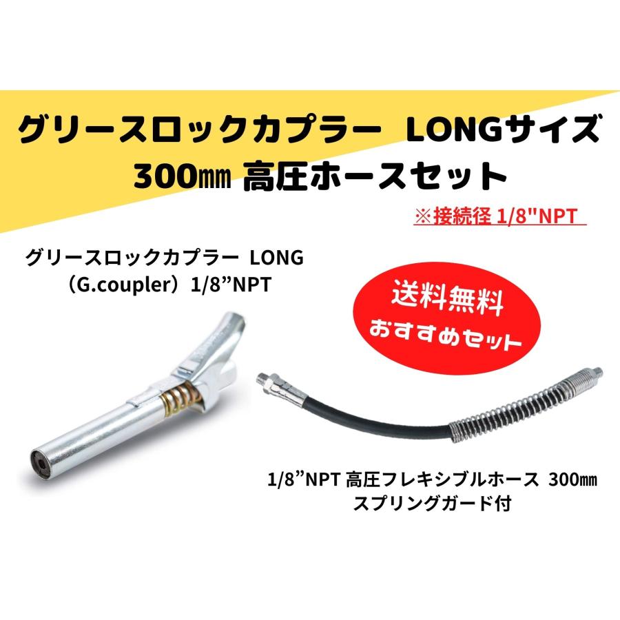 グリースロックカプラーロング＆ホースおすすめセット・1/8NPT高圧