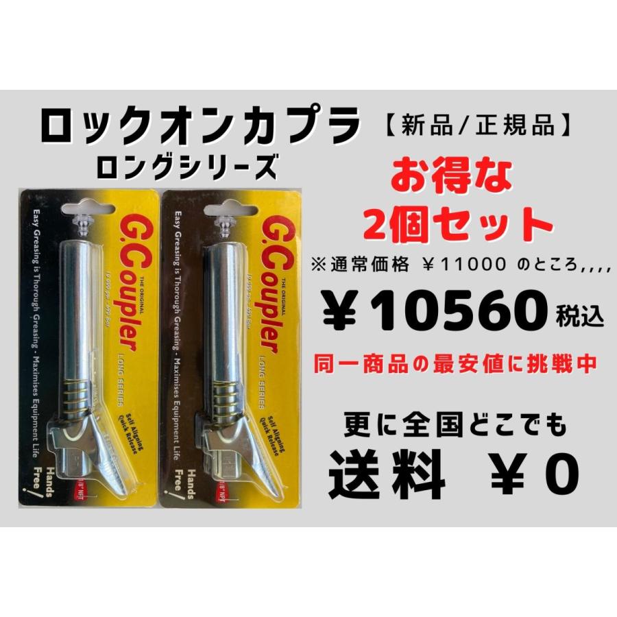お得な2個セット・ロックオンカプラロング(G.Coupler)・ロックオングリースカプラロング・1/8NPTグリスガン用【正規品・純正品・新品