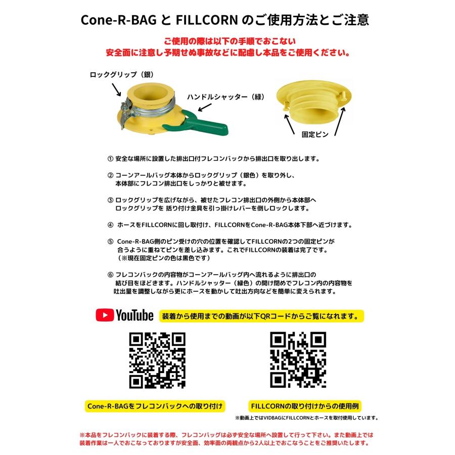 フレコンシャッターCone-R-BAGとホース取付アタッチメントFILLCORNのお