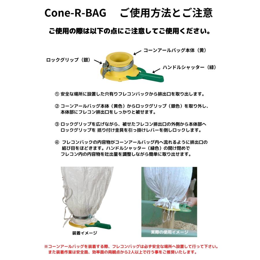 コーンアールバッグ cone-R-BAG フレコンシャッター 穴ありフレコンバック用 　後付フレコン排出口　肥料 飼料 穀物 ペレット ポリマー 排出調整｜spaldingsjp｜04