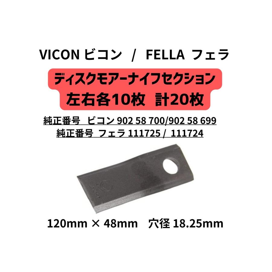 VICONビコン・FELLAフェラ ディスクモアーナイフセクション 左右各10枚