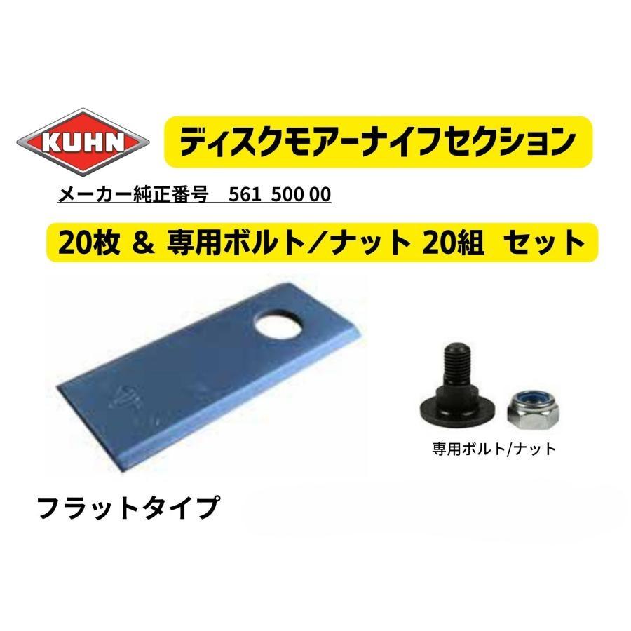 KUHN クーンディスクモアーナイフセクション フラット 専用取付 KUHN クーンディスクモアーナイフセクション フラット 専用取付