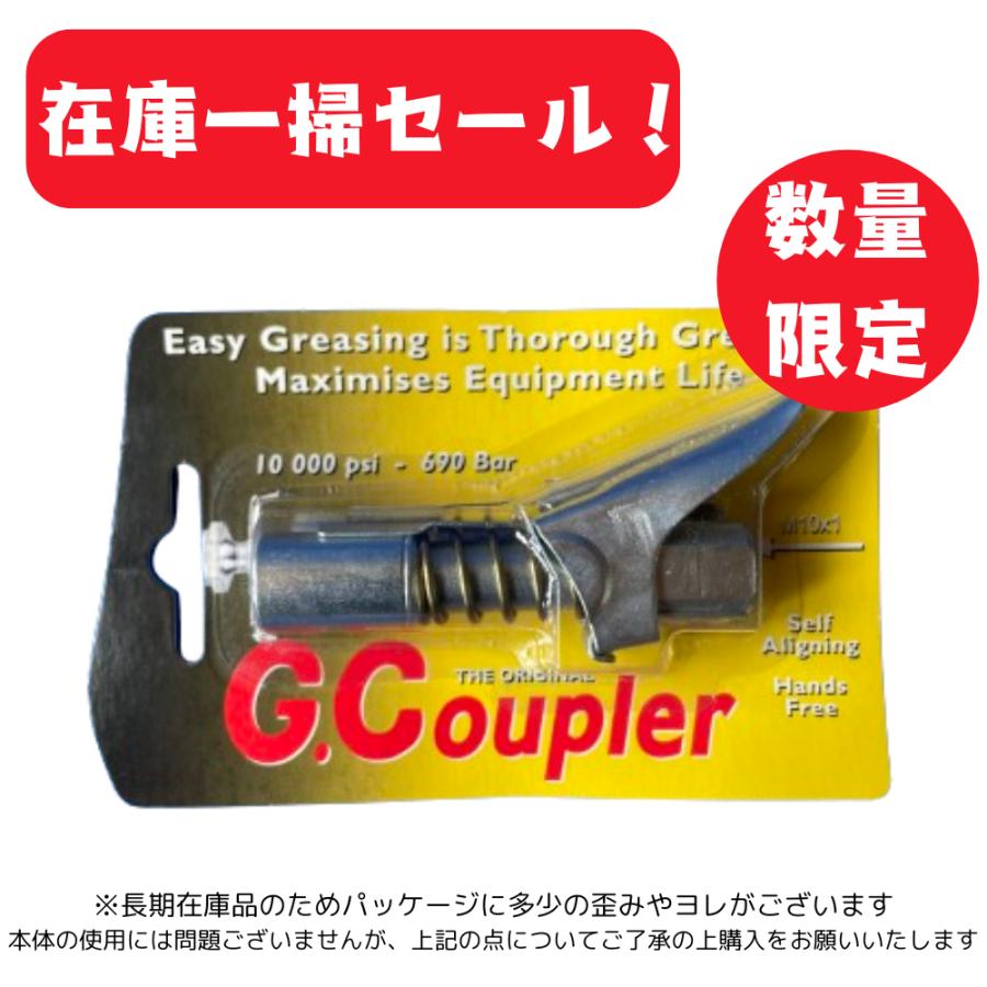 長期在庫品/数量限定】グリースロックカプラー G.Coupler グリース