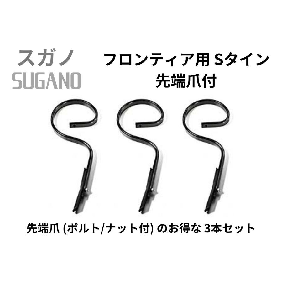 スガノ SUGANOフロント複合作業機 フロンティア用互換 Sタイン