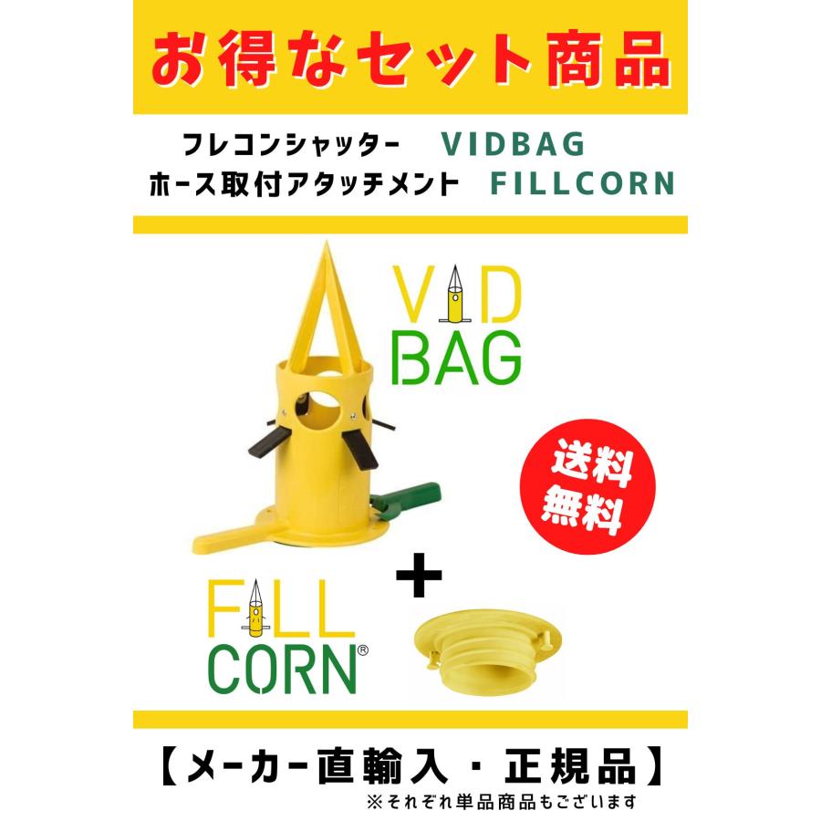 フレコンシャッターVIDBAGとホース取付アタッチメントFILLCORNのお得な
