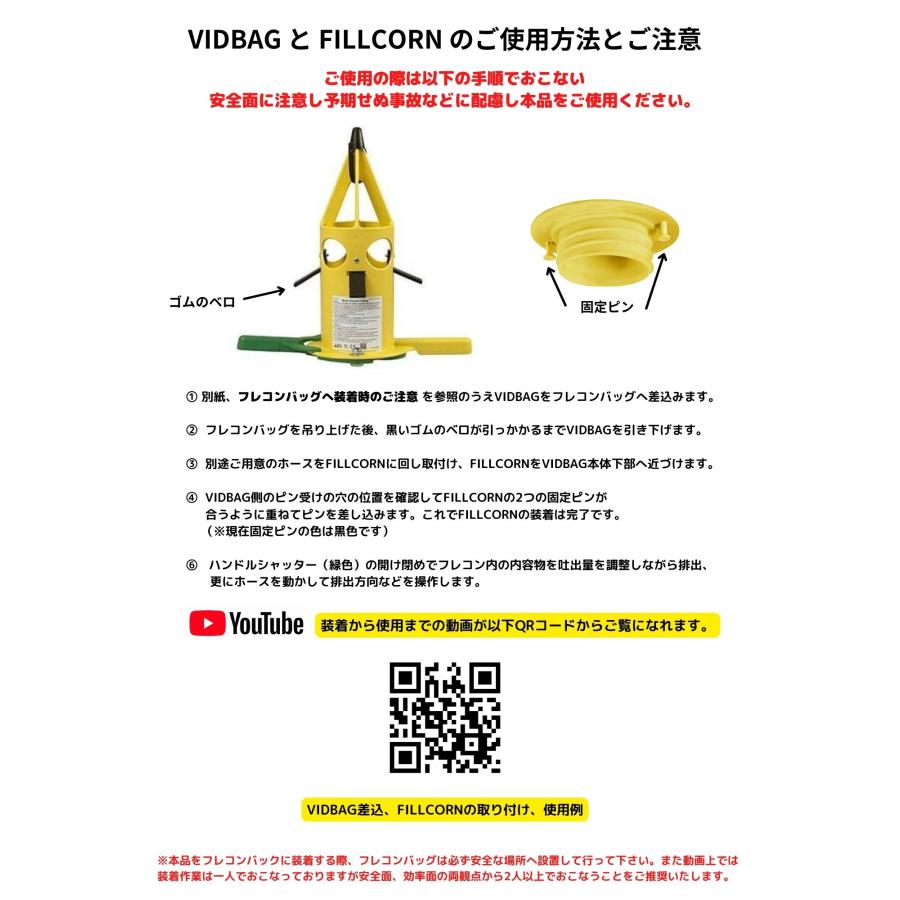 フレコンシャッターVIDBAGとホース取付アタッチメントFILLCORNのお得な