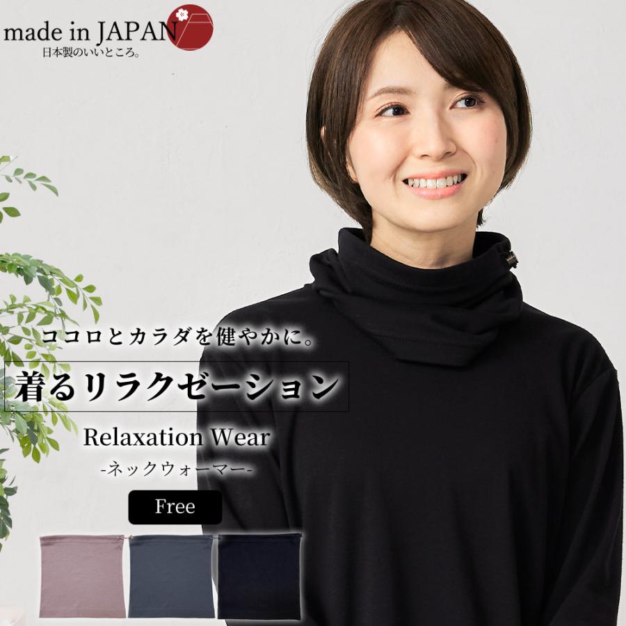 リラクゼーションウェア キュアフィーロ 血行促進 むくみ解消 ストレス軽減 ネックウォーマー ネックゲーター スヌード 綿 コットン 快眠 | 