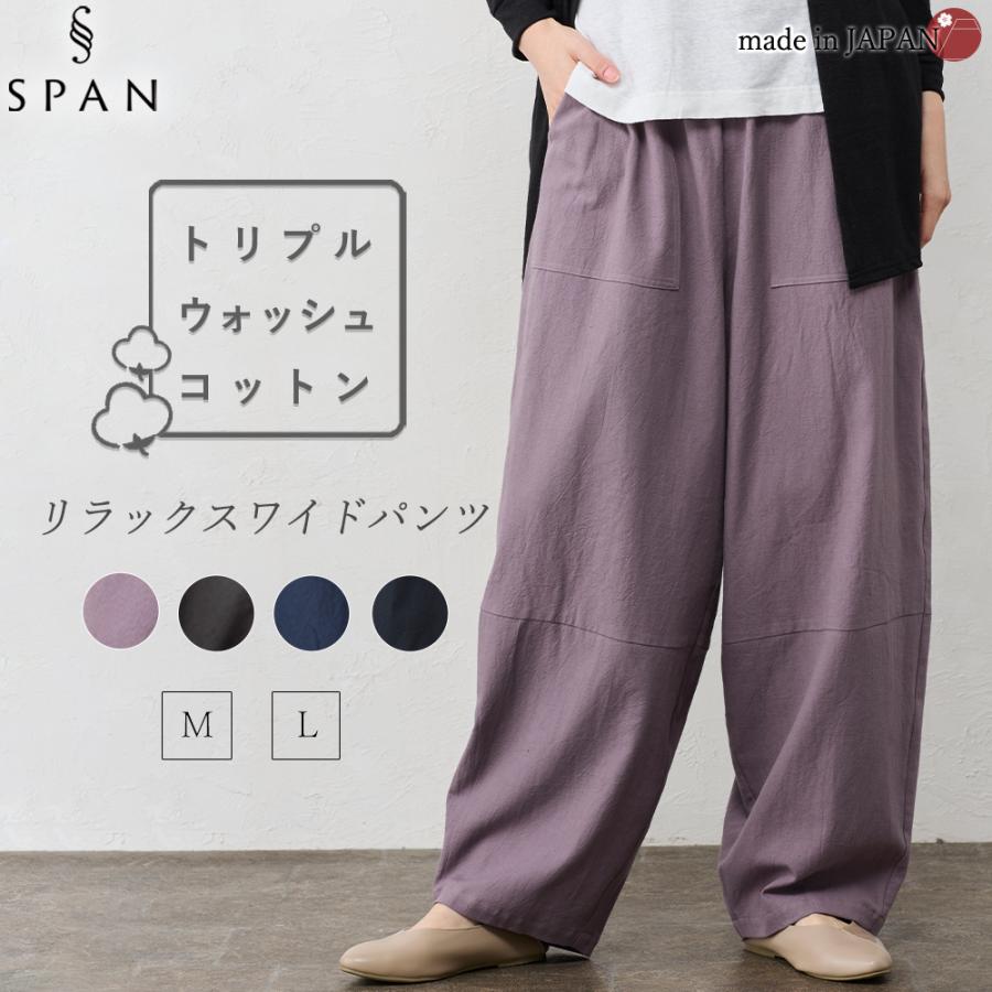 日本製 ワイドパンツ レディース パンツ トリプルウォッシュ  綿 綿100 コットン コットン100 ゆったり 大きいサイズ 大きめサイズ オールシーズン 30代 40代 | 