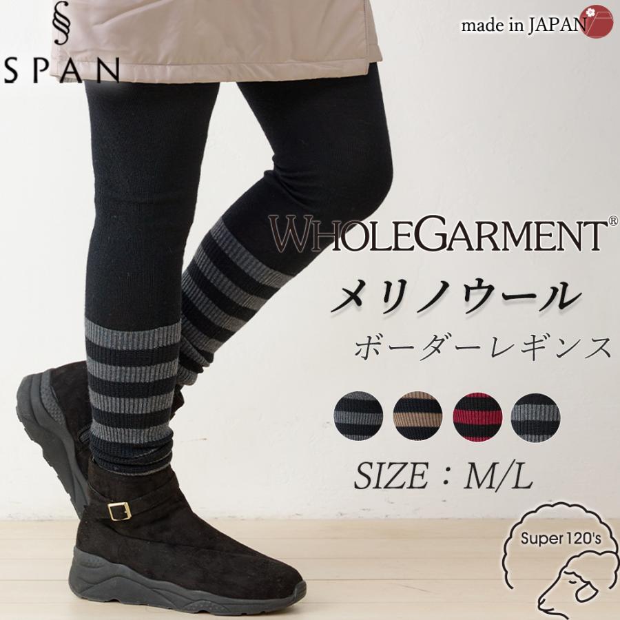 ホールガーメント 3D KNIT メリノウール 日本製 ボーダーレギンス レディース リブ切替 伸縮性 ストレッチ性 ボトムス  ウール100 毛100 30代 40代 50代 60代 | 