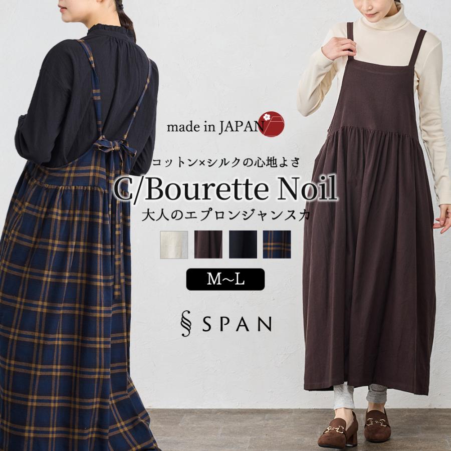 日本製 コットン シルク エプロン ジャンスカ ジャンパースカート