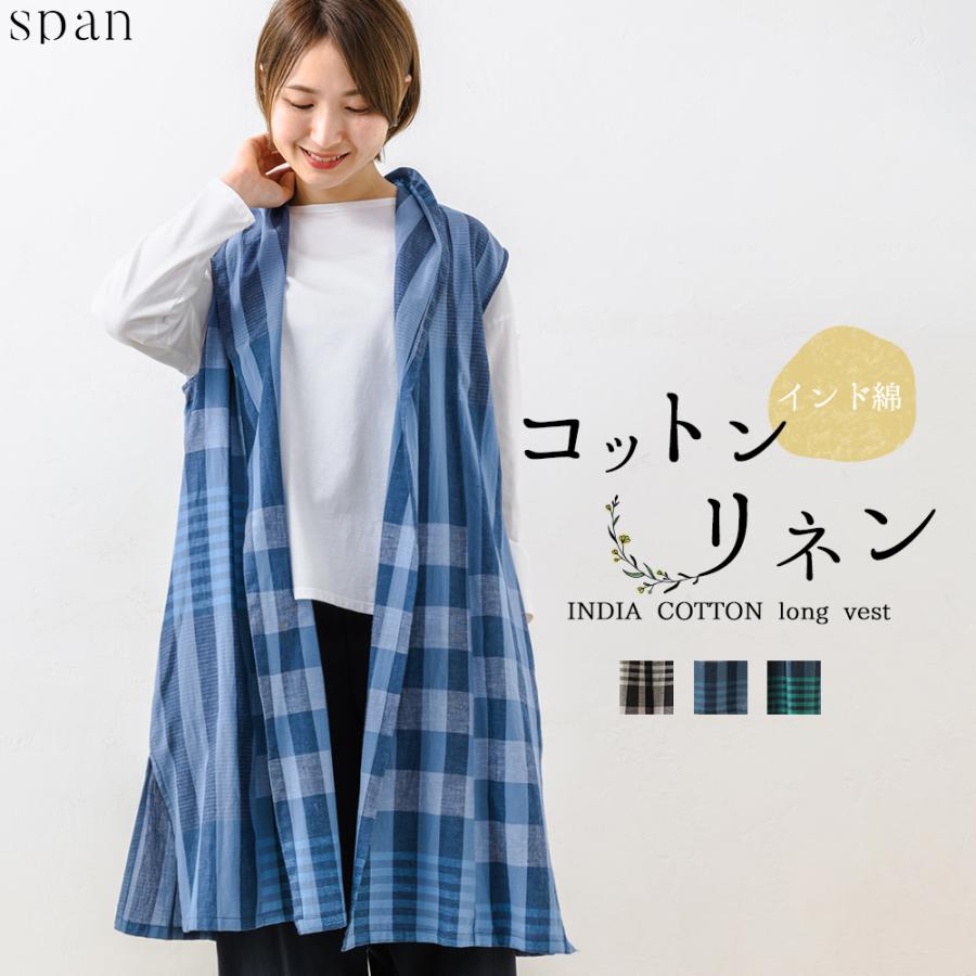 インド綿 着回し力抜群 ロング ジレ ベスト シャツ チェック コットン