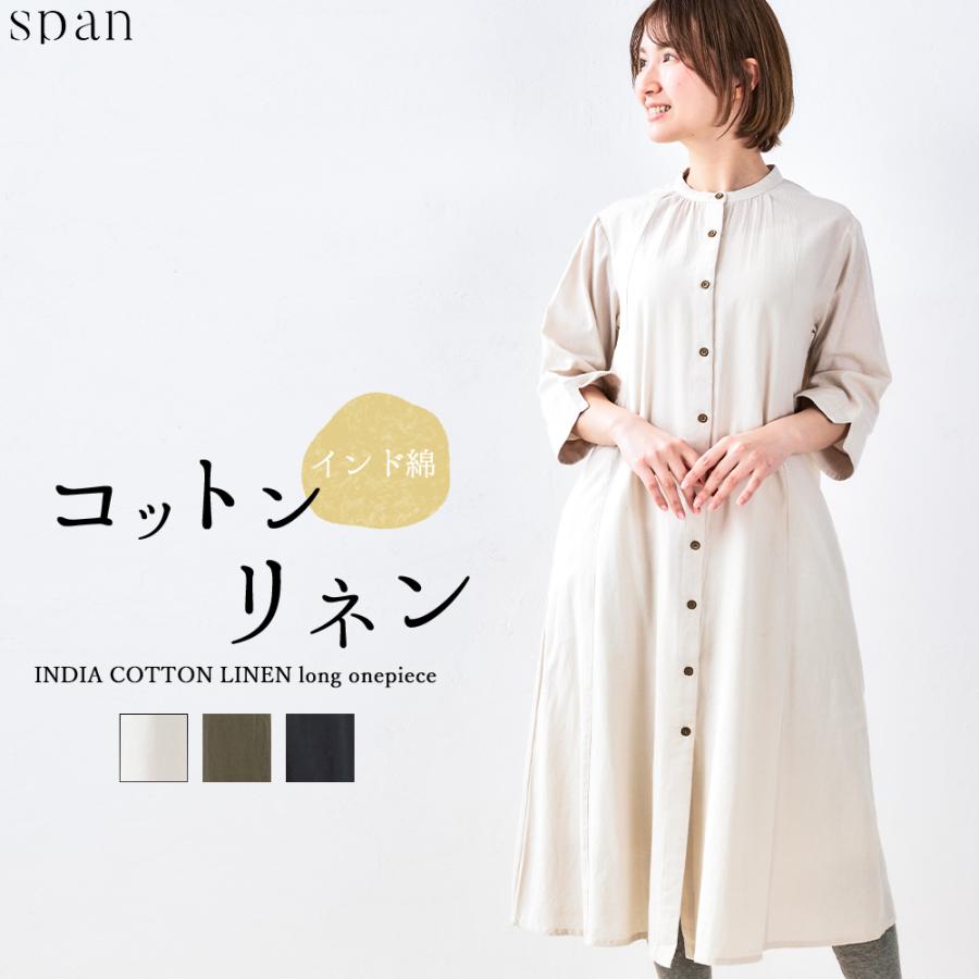 ワンピース 夏 レディース ロング インド綿 ロングワンピース 春 夏 長袖 綿 麻 前開き ゆったり 楽ちん ベージュ ブラウン ブラック | 