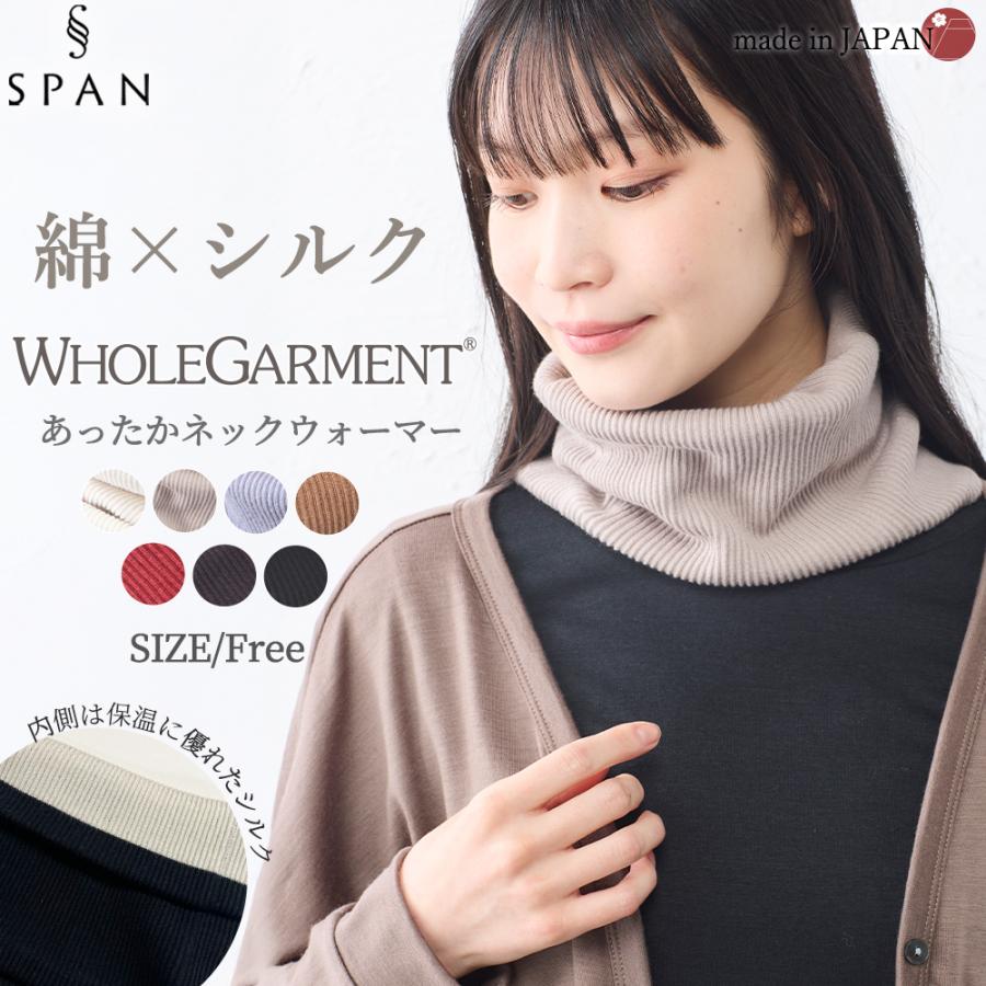 ネックウォーマー 日本製 レディース シルク ホールガーメント 内側シルク オーガニックコットン ２重編み 春 秋 冬 メンズ レディース チクチクしない 綿 防寒 | 