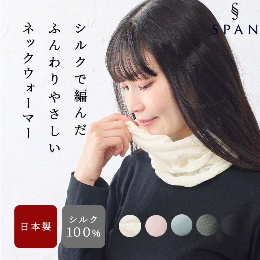 ネックウォーマー 日本製 レディース シルク シルク100％ ホールガーメント 春 秋 冬 メンズ レディース 肌にやさしい 柔らかい 軽い 薄手 | 