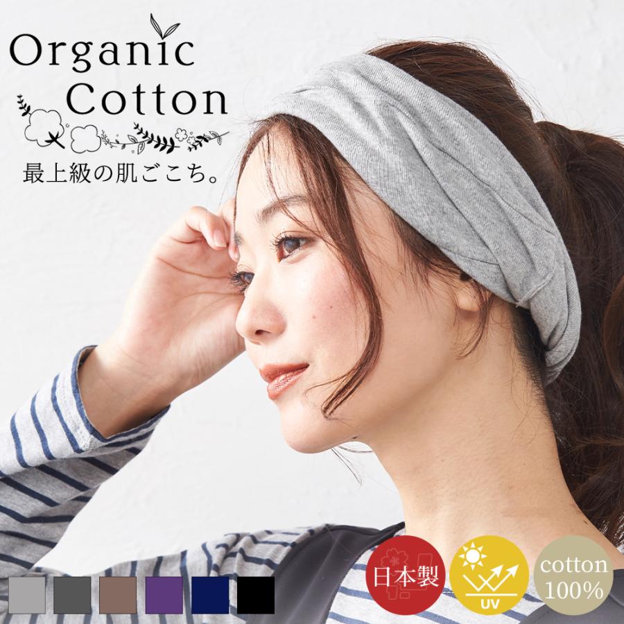 日本製 送料無料 オーガニックコットン ターバン ヘアバンド メンズ レディース 綿 ヘアターバン スポーツ ヨガ